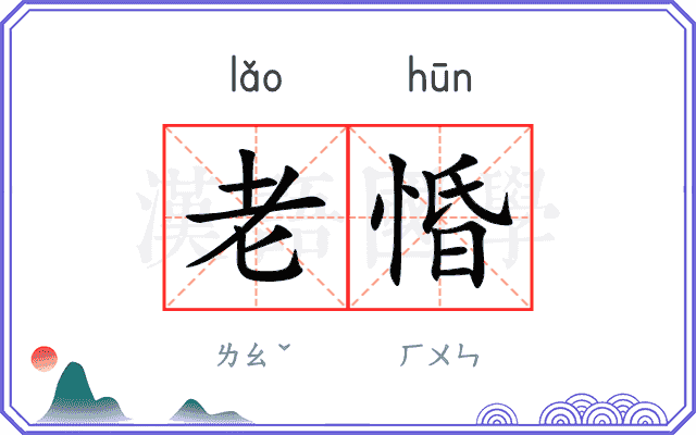 老惛