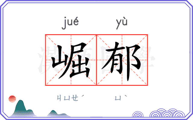 崛郁
