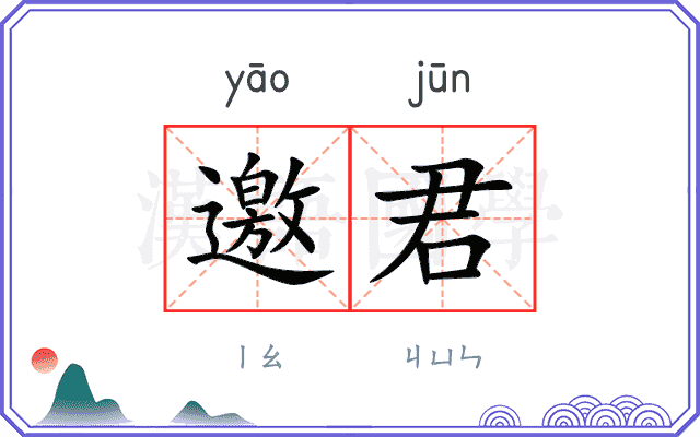 邀君