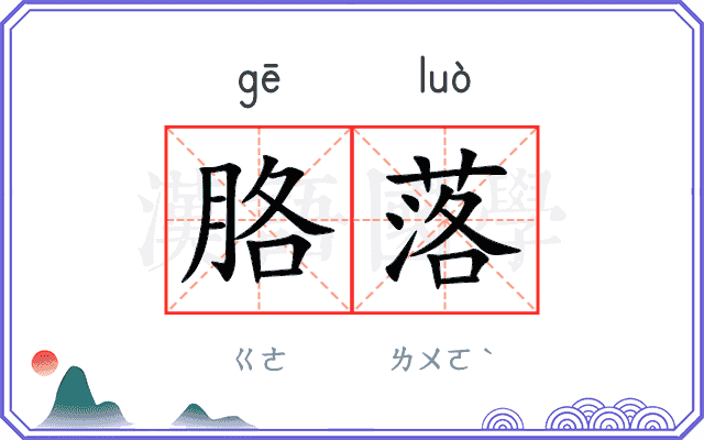 胳落