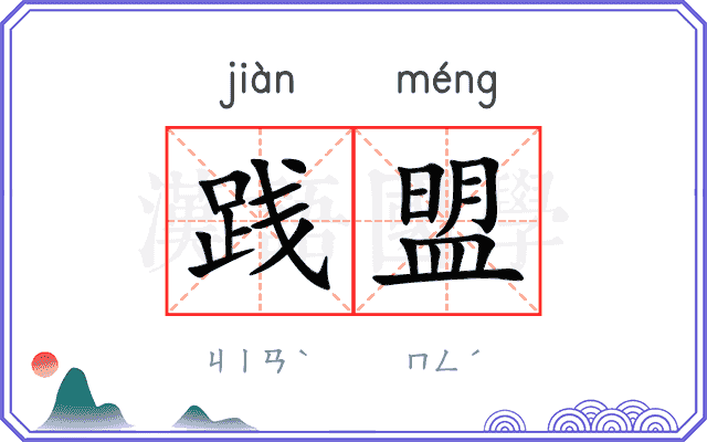 践盟
