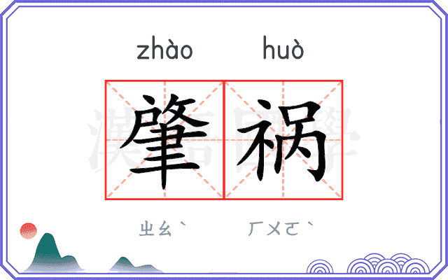 肇祸
