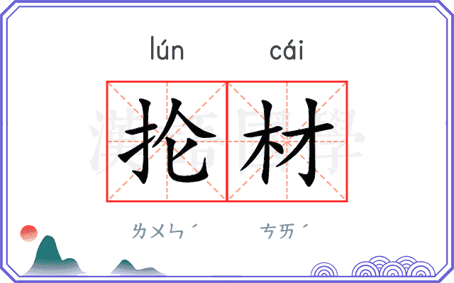 抡材