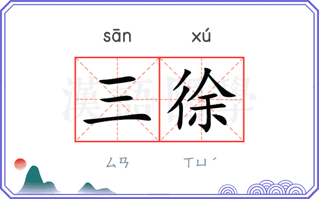 三徐