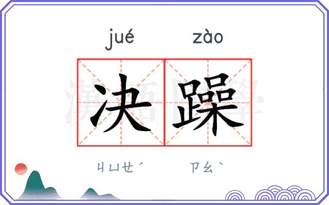 决躁