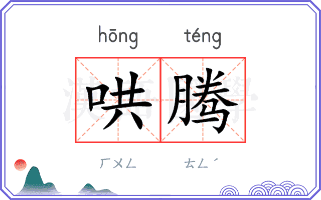 哄腾