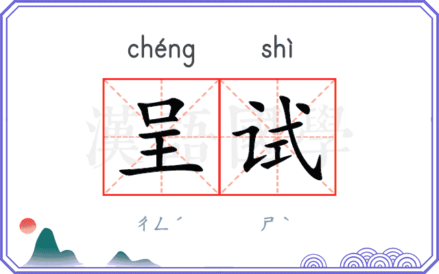 呈试