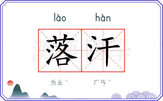 落汗