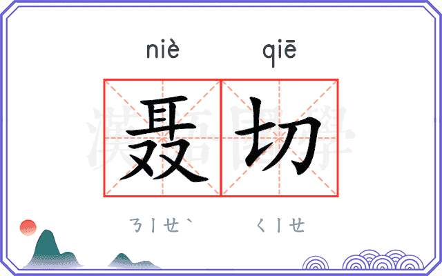 聂切