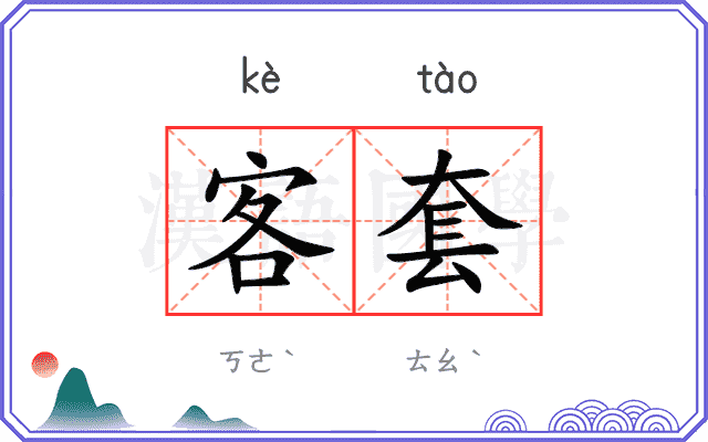 客套