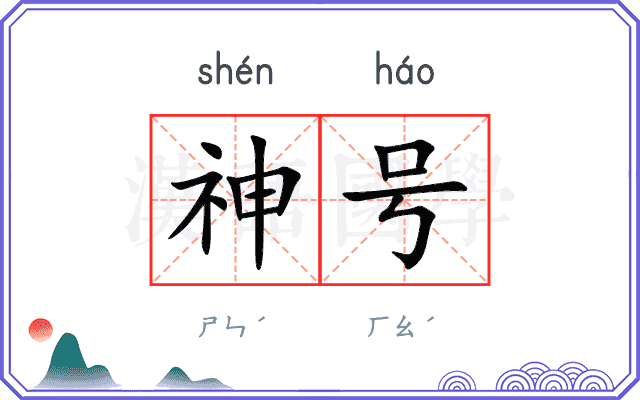 神号