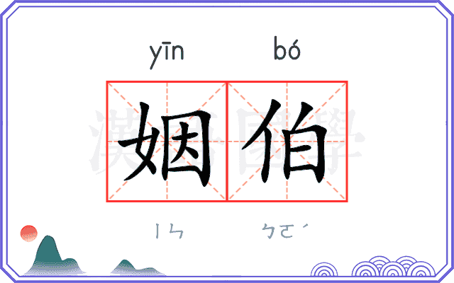 姻伯