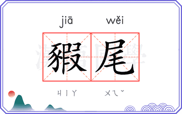 豭尾