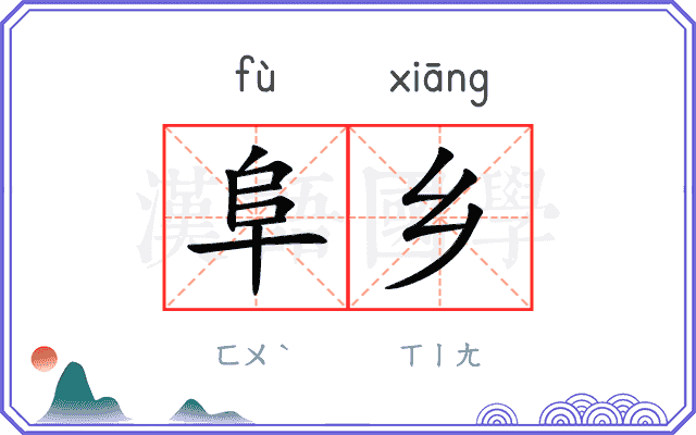 阜乡