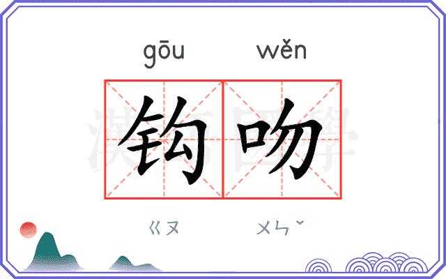 钩吻