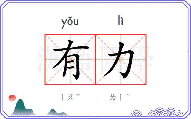 有力