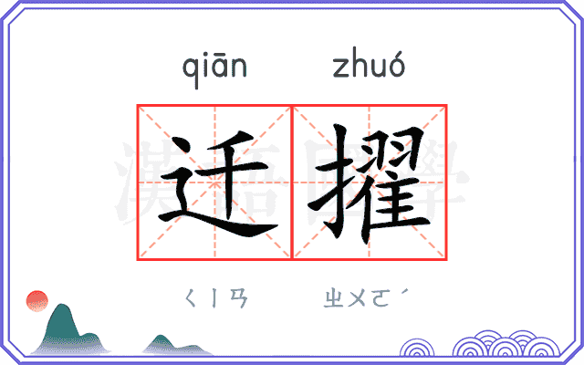 迁擢