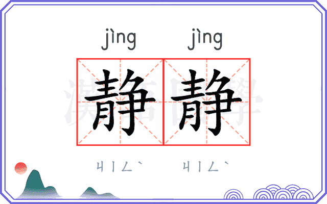 静静
