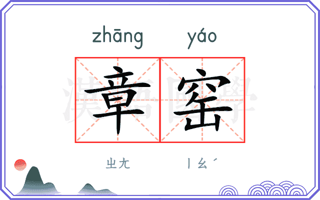章窑