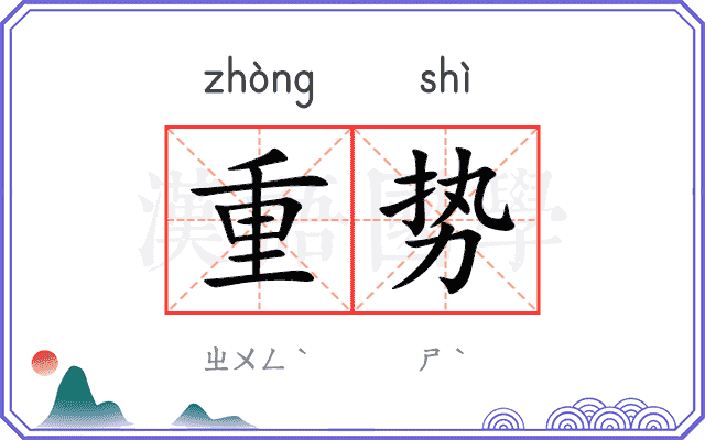 重势