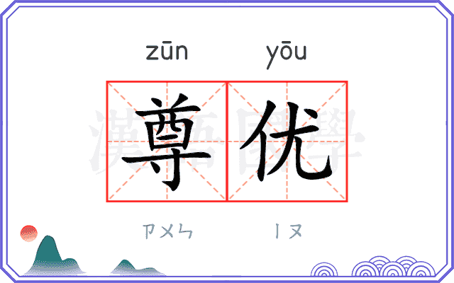 尊优