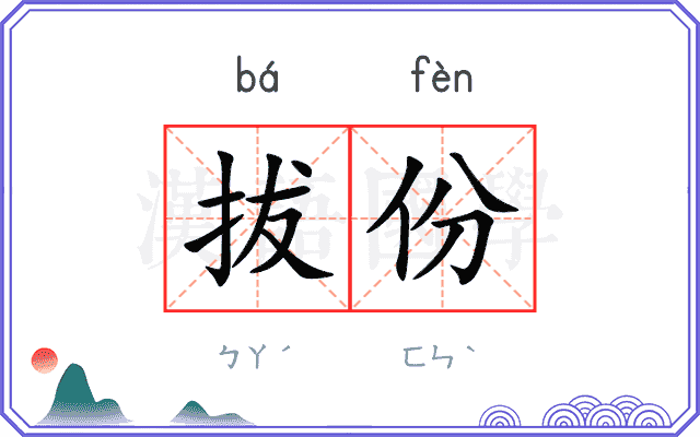 拔份