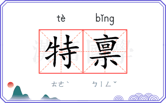 特禀