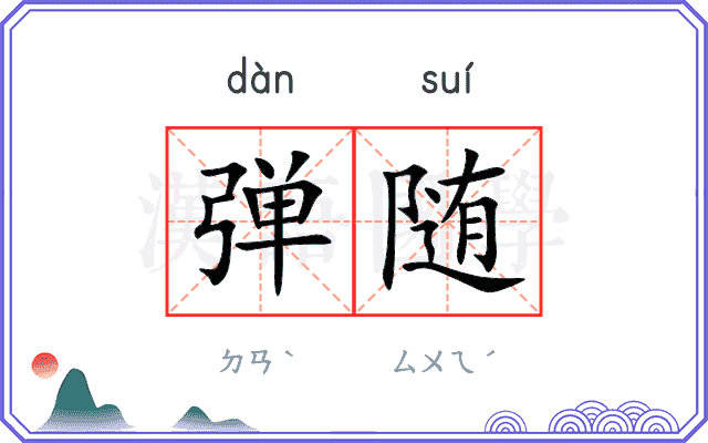 弹随