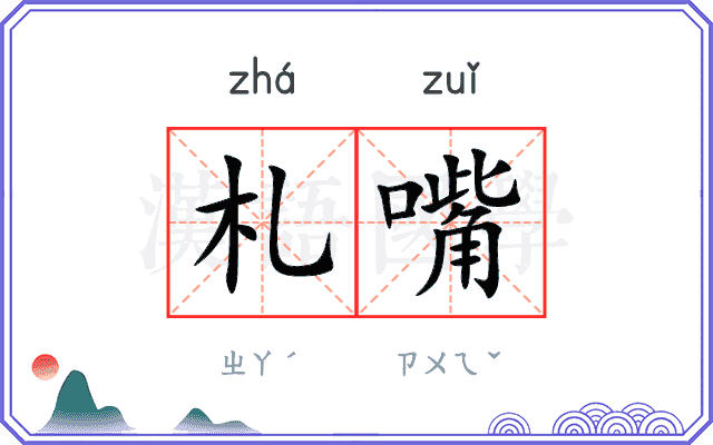 札嘴
