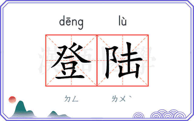登陆