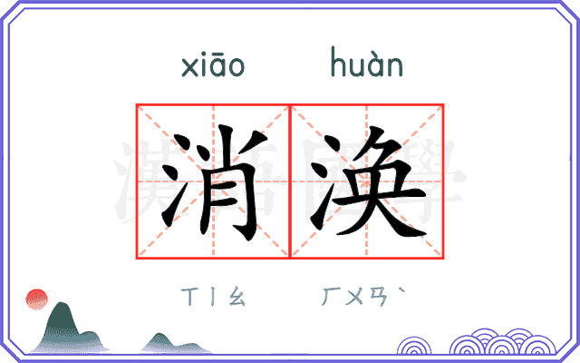 消涣