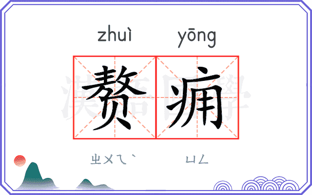 赘痈