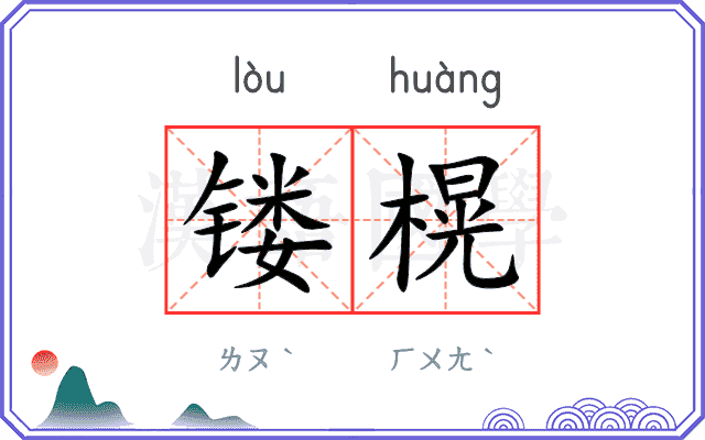 镂榥