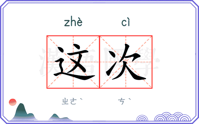 这次