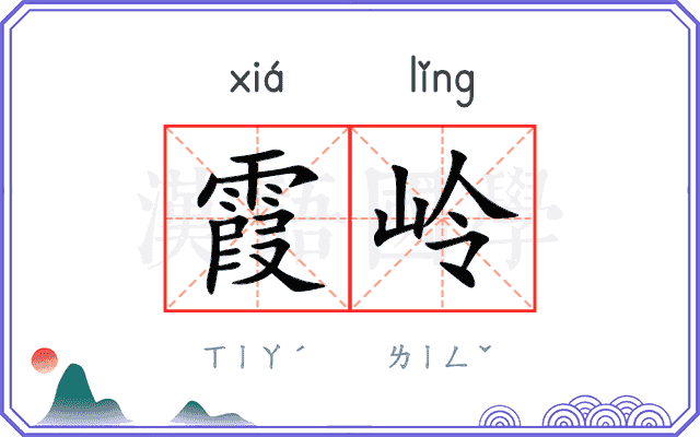 霞岭