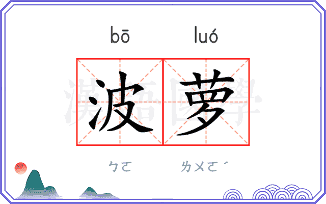 波萝