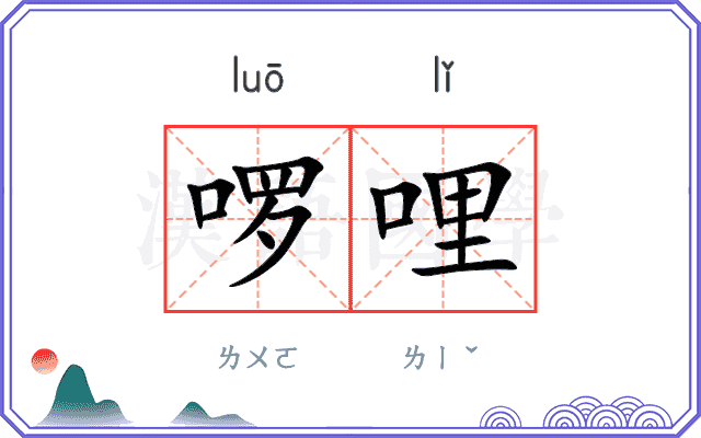 啰哩