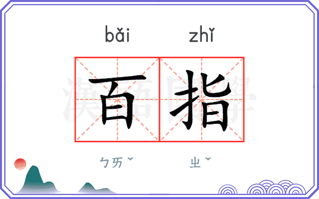 百指