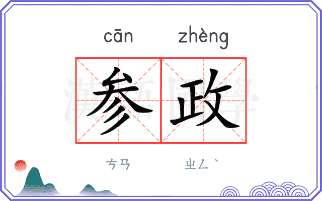 参政