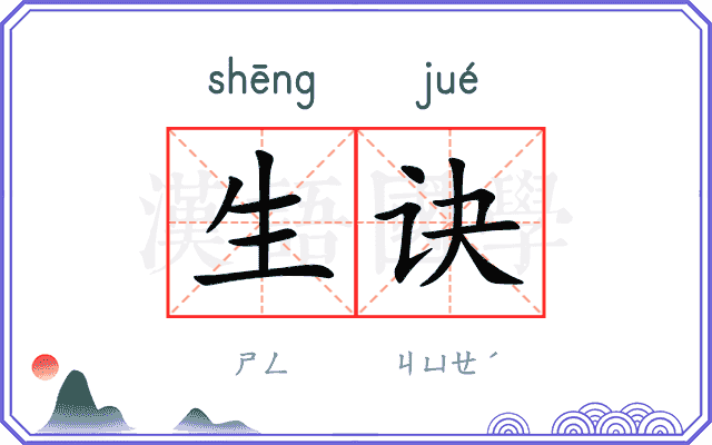 生诀