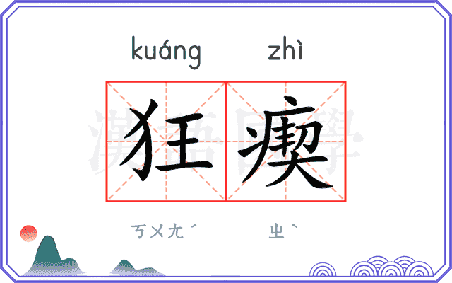 狂瘈