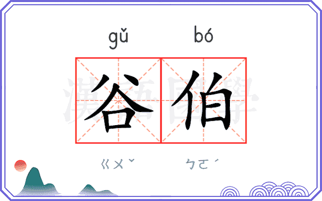 谷伯