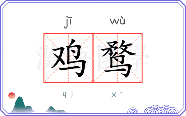 鸡鹜