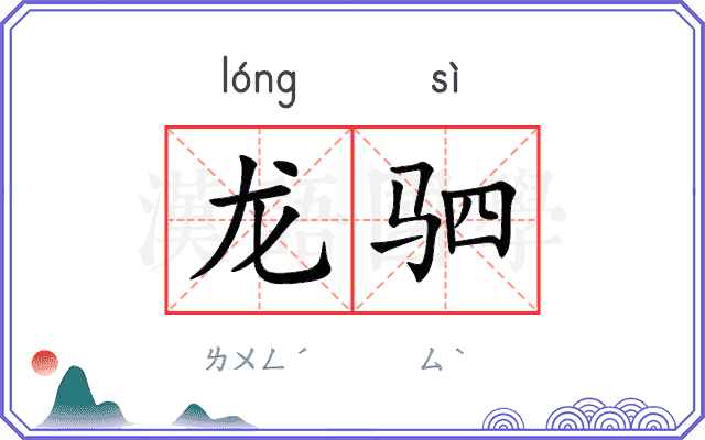 龙驷