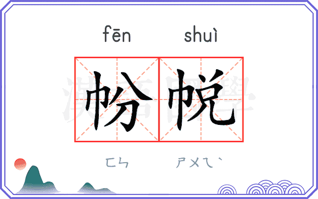 帉帨