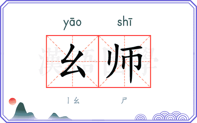 幺师