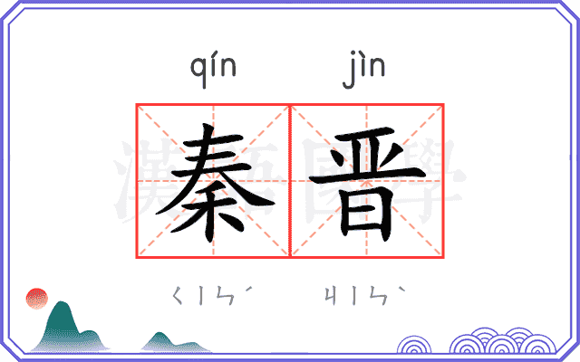 秦晋