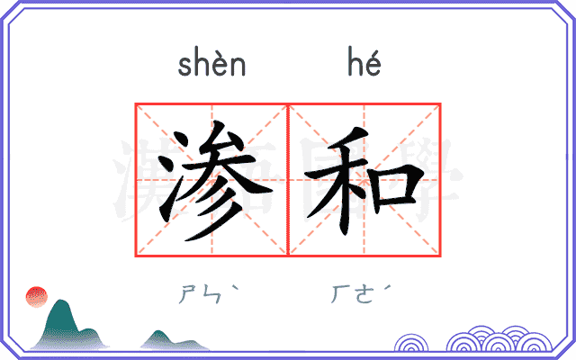 渗和