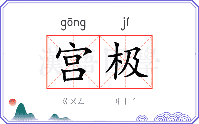 宫极