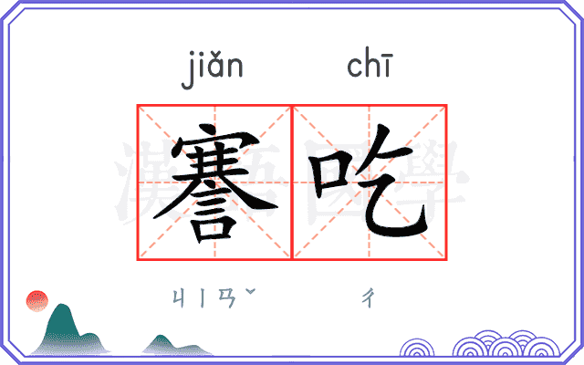 謇吃